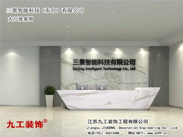 張家港裝修公司:三景智能科技(東臺)有限公司大廳效果圖